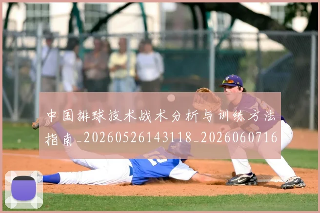 中国排球技术战术分析与训练方法指南_20260526143118_20260607160555
