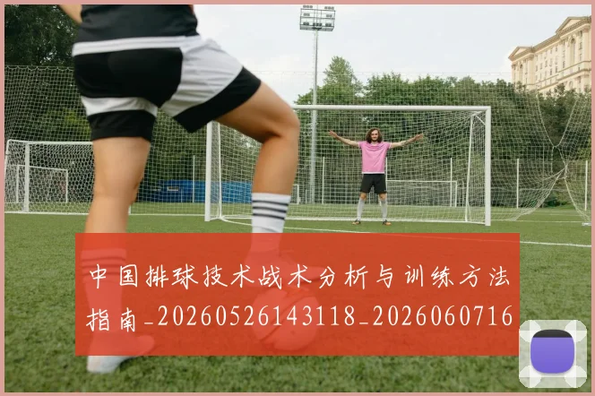 中国排球技术战术分析与训练方法指南_20260526143118_20260607160555