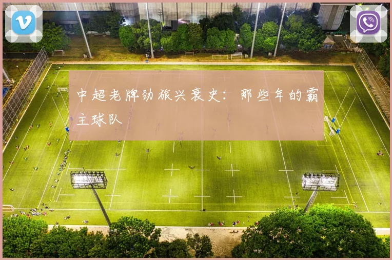 中超老牌劲旅兴衰史：那些年的霸主球队